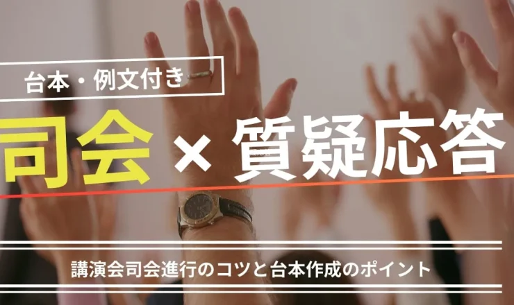 【台本・例文付き】質疑応答での講演会司会進行のコツ！