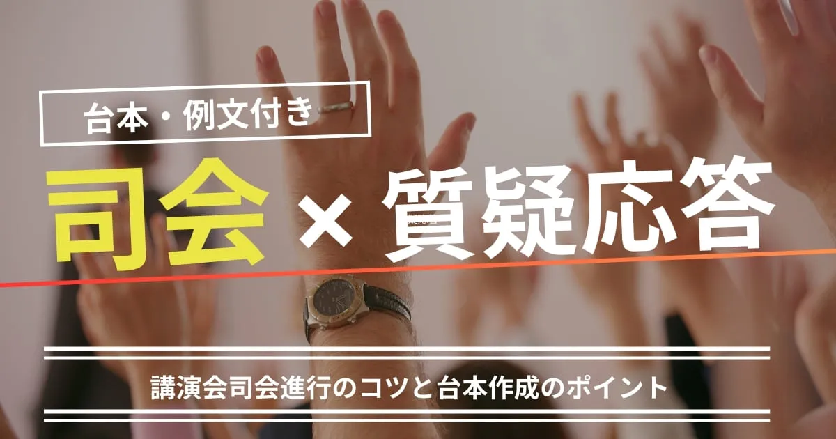 【台本・例文付き】質疑応答での講演会司会進行のコツ!