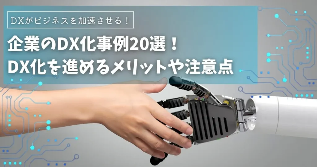 企業のDX化事例20選！DX化を進めるメリットや注意点もあわせて解説