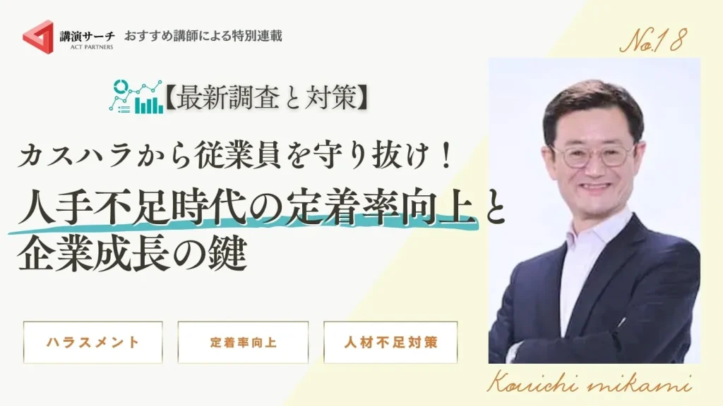 【最新調査と対策】カスハラから従業員を守り抜け！人手不足時代の定着率向上と企業成長の鍵【三上康一講師特別コラム】