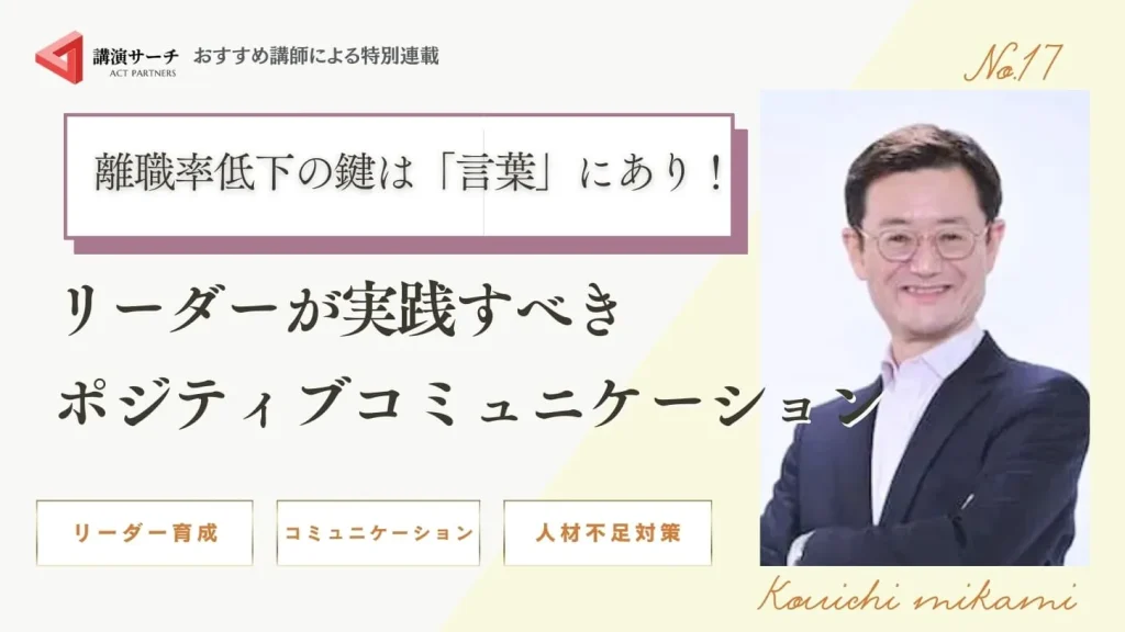 離職率低下の鍵は「言葉」にあり！リーダーが実践すべきポジティブコミュニケーション【三上康一講師特別コラム】