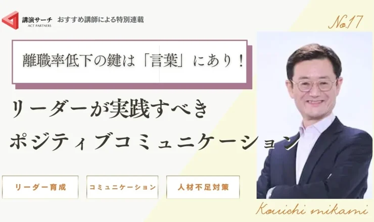 離職率低下の鍵は「言葉」にあり！リーダーが実践すべきポジティブコミュニケーション【三上康一講師特別コラム】