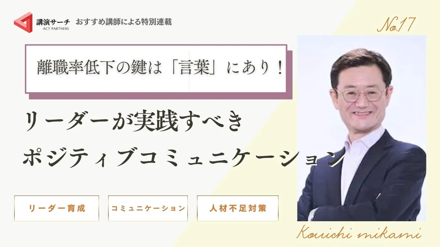 離職率低下の鍵は「言葉」にあり!リーダーが実践すべきポジティブコミュニケーション【三上康一講師特別コラム】