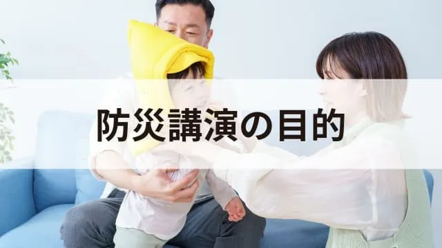 「防災講演」は必要?目的や具体的なテーマ例、開催方法を解説