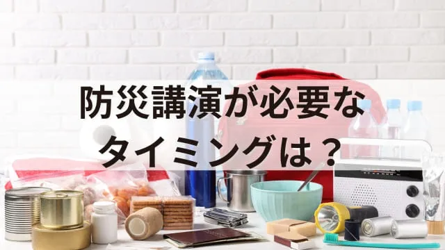 「防災講演」は必要?目的や具体的なテーマ例、開催方法を解説
