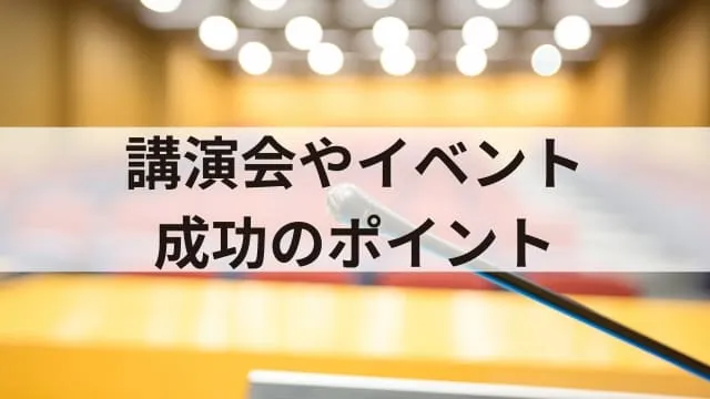 【例文あり】司会進行あいさつ文例集!イベントや講演会を成功させるポイント
