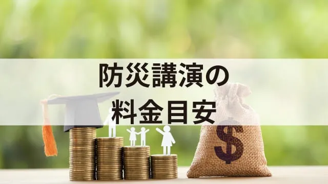 「防災講演」は必要?目的や具体的なテーマ例、開催方法を解説