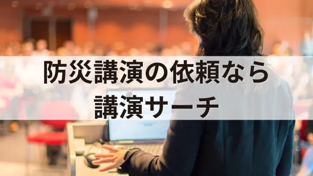 「防災講演」は必要?目的や具体的なテーマ例、開催方法を解説