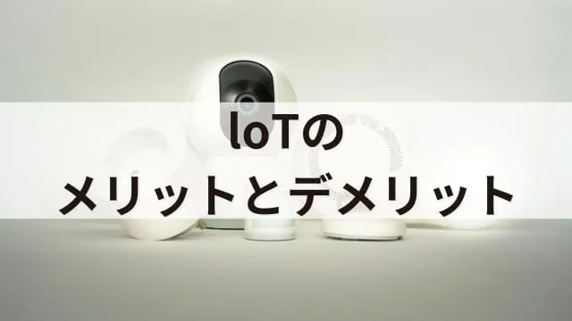 AI×loTのメリット3つ!AIやloTの概要、実際の活用事例3選