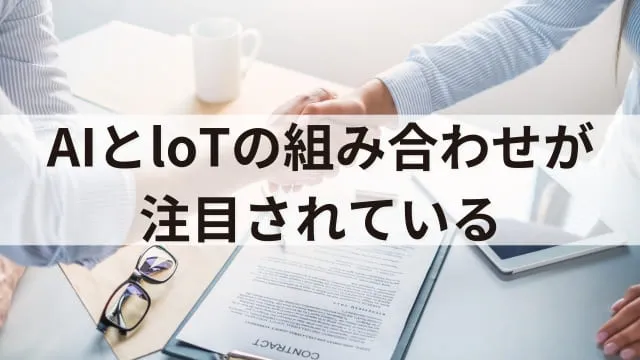 AI×loTのメリット3つ!AIやloTの概要、実際の活用事例3選