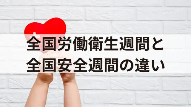 全国労働衛生週間とは？全国安全週間との違いと実施内容や期間、取組事例