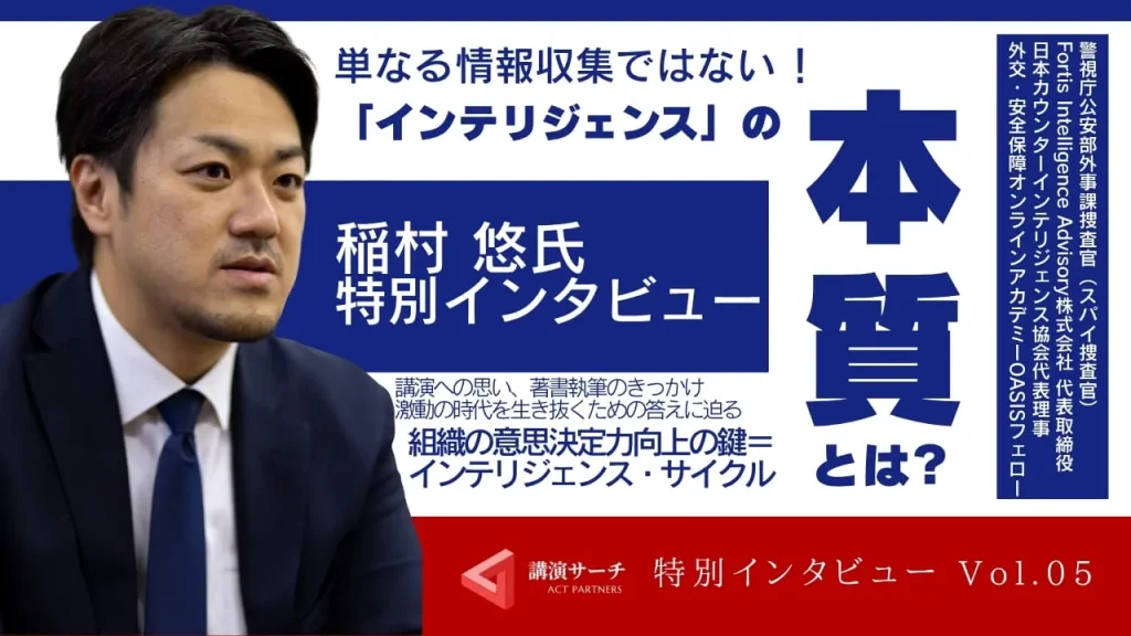 講師特別インタビューvol.5【インテリジェンスの最前線・稲村 悠氏】