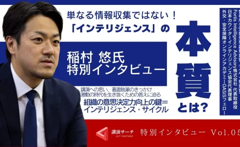 講師特別インタビューvol.5【インテリジェンスの最前線・稲村 悠氏】