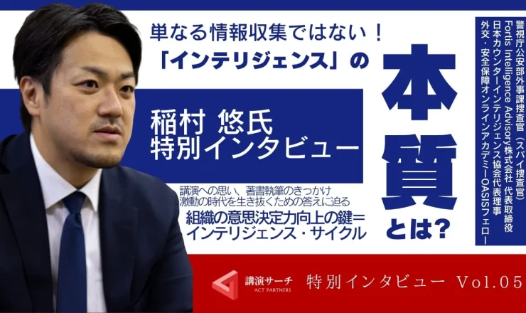 講師特別インタビューvol.5【インテリジェンスの最前線・稲村 悠氏】
