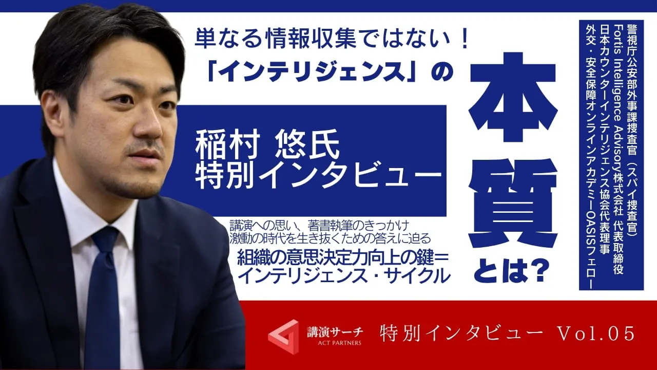 講師特別インタビューvol.5【インテリジェンスの最前線・稲村 悠氏】