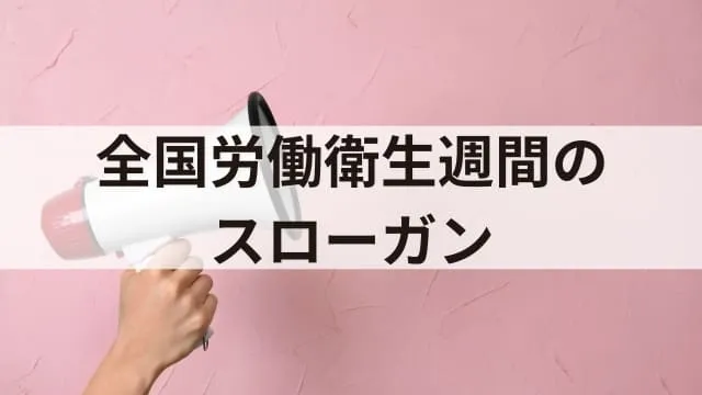 全国労働衛生週間とは？全国安全週間との違いと実施内容や期間、取組事例