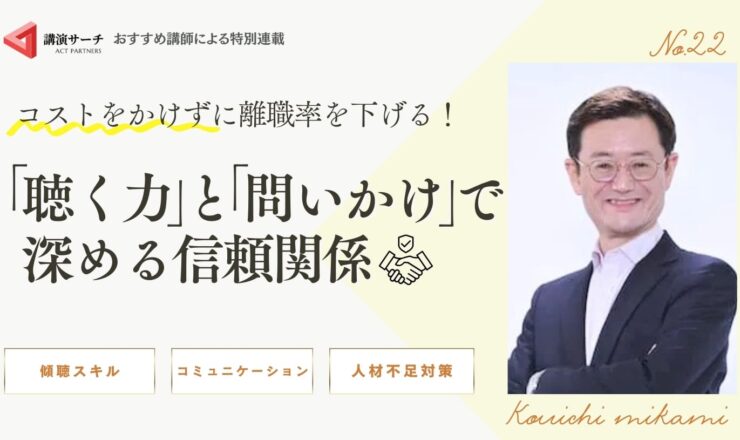 コストをかけずに離職率を下げる！「聴く力」と「問いかけ」で深める信頼関係【三上康一講師特別コラム】