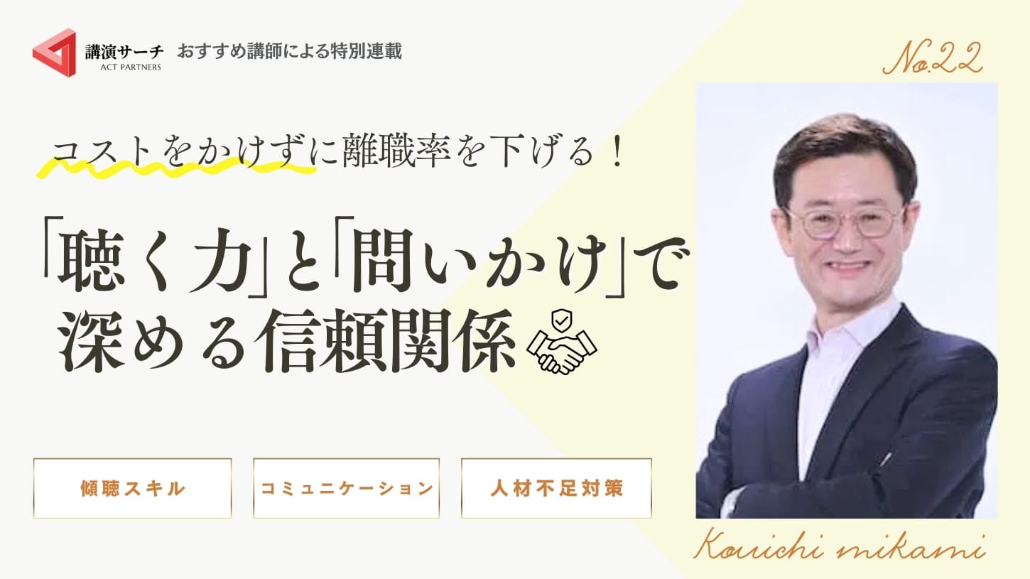 コストをかけずに離職率を下げる!「聴く力」と「問いかけ」で深める信頼関係【三上康一講師特別コラム】