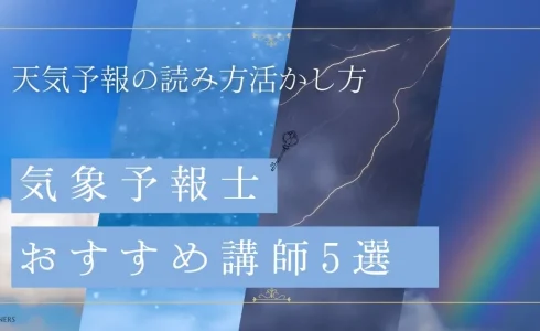【天気予報の活用特集】気象予報士が伝えるおもしろさ！おすすめ講師5選