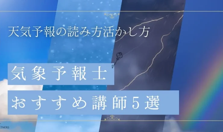 【天気予報の活用特集】気象予報士が伝えるおもしろさ！おすすめ講師5選
