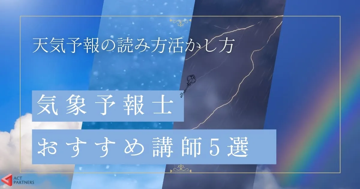 【天気予報の活用特集】気象予報士が伝えるおもしろさ!おすすめ講師5選