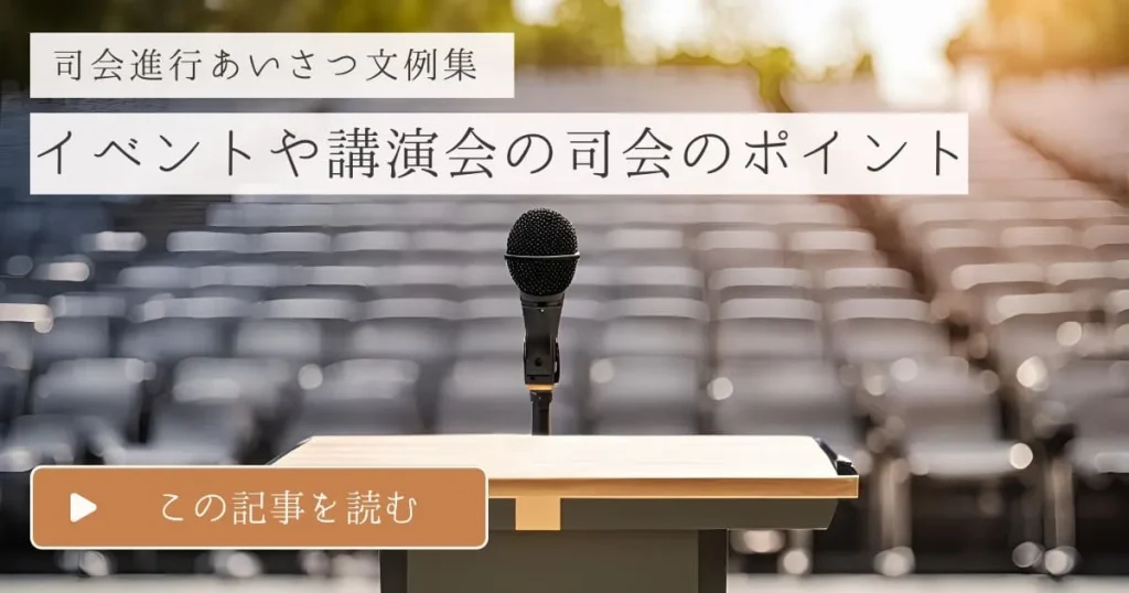 【例文あり】司会進行あいさつ文例集！イベントや講演会を成功させるポイント