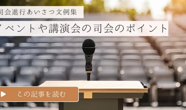 【例文あり】司会進行あいさつ文例集！イベントや講演会を成功させるポイント