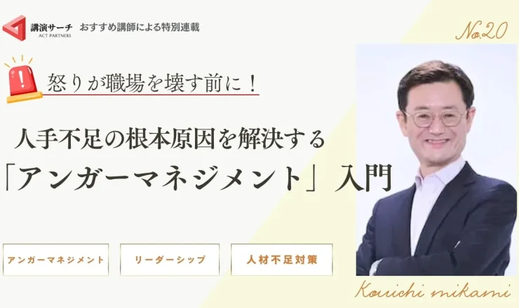 怒りが職場を壊す前に！人手不足の根本原因を解決する「アンガーマネジメント」入門【三上康一講師特別コラム】