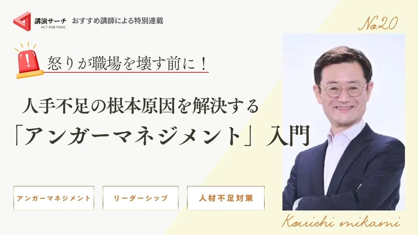 怒りが職場を壊す前に！人手不足の根本原因を解決する「アンガーマネジメント」入門【三上康一講師特別コラム】