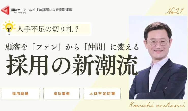 人手不足の切り札？顧客を「ファン」から「仲間」に変える採用の新潮流【三上康一講師特別コラム】