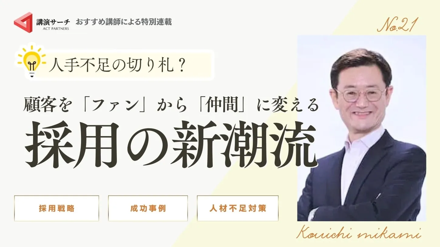 人手不足の切り札？顧客を「ファン」から「仲間」に変える採用の新潮流【三上康一講師特別コラム】