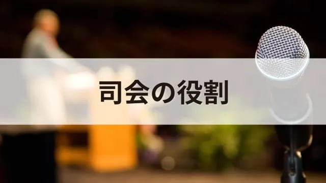 【例文あり】司会進行あいさつ文例集!イベントや講演会を成功させるポイント
