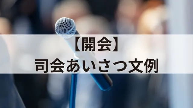 【例文あり】司会進行あいさつ文例集!イベントや講演会を成功させるポイント