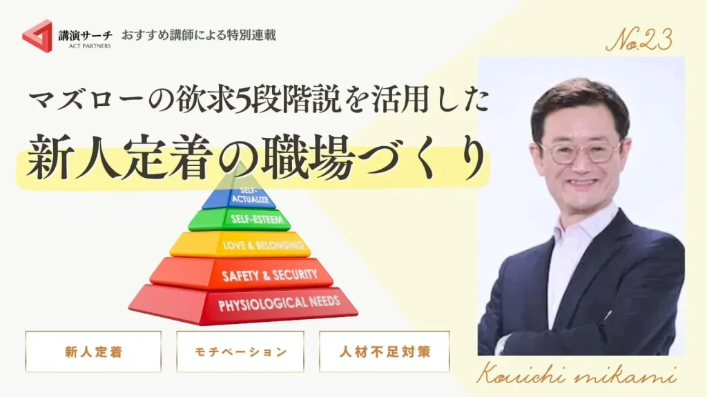 マズローの欲求5段階説を活用した新人定着の職場づくり【三上康一講師特別コラム】