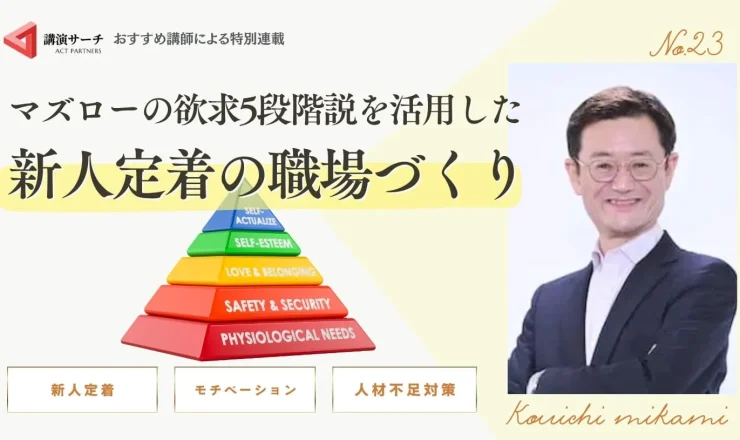 マズローの欲求5段階説を活用した新人定着の職場づくり【三上康一講師特別コラム】