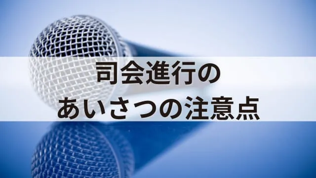 【例文あり】司会進行あいさつ文例集!イベントや講演会を成功させるポイント