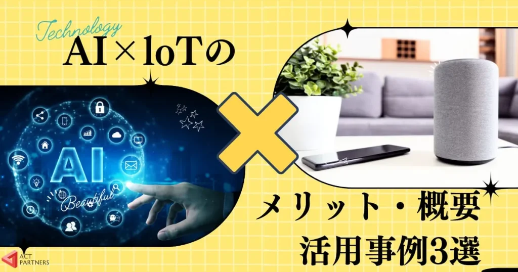 AI×loTのメリット3つ！AIやloTの概要、実際の活用事例3選