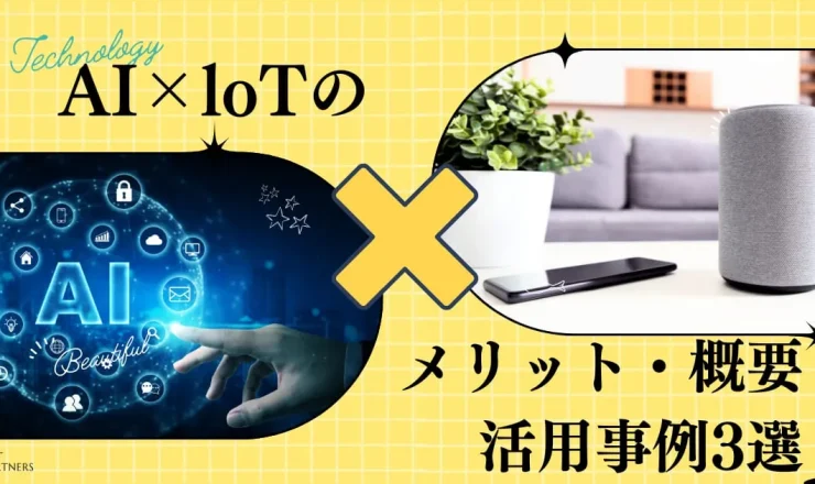 AI×loTのメリット3つ！AIやloTの概要、実際の活用事例3選