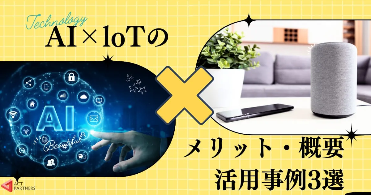 AI×loTのメリット3つ!AIやloTの概要、実際の活用事例3選