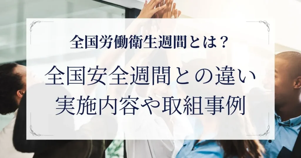 全国労働衛生週間とは？全国安全週間との違いと実施内容や期間、取組事例