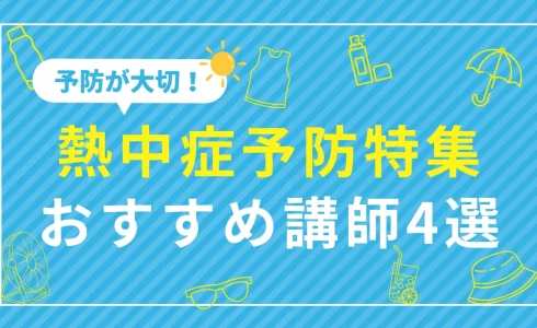 【熱中症予防特集】暑い夏を元気に乗りこえる！おすすめ講師4選