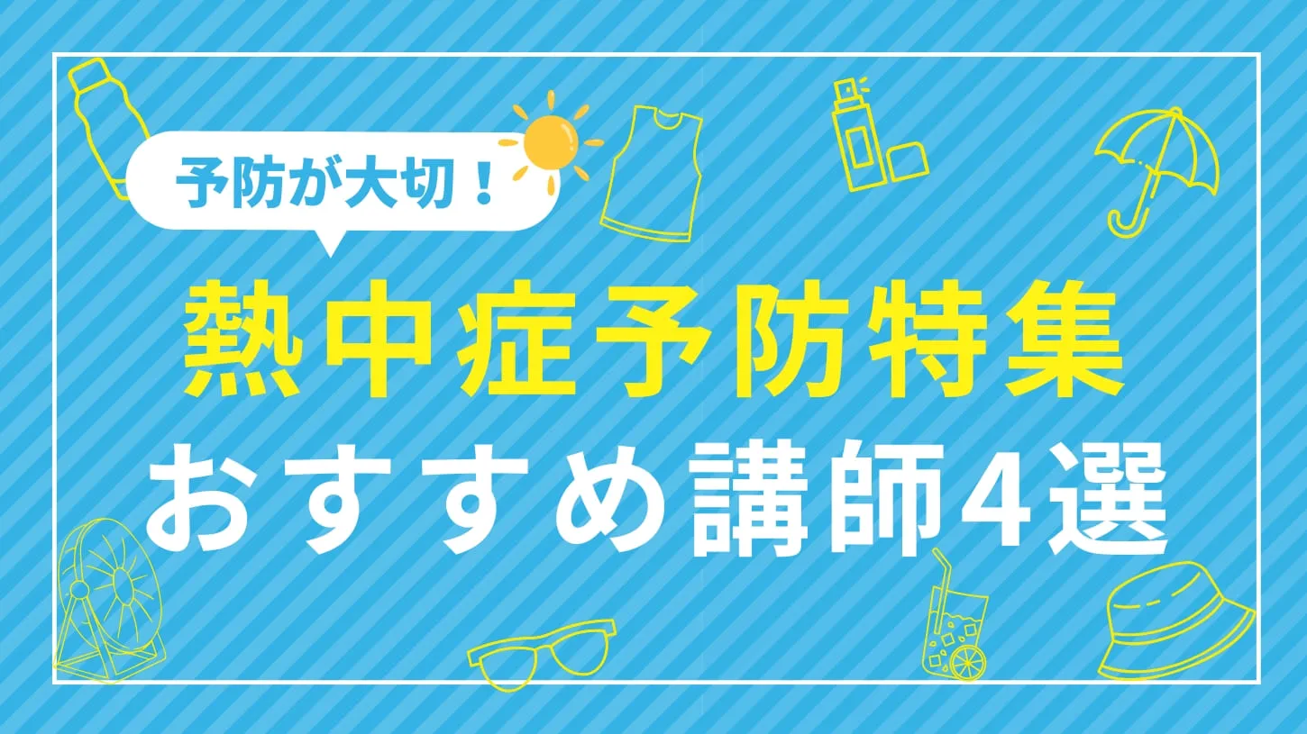 【熱中症予防特集】暑い夏を元気に乗りこえる!おすすめ講師4選
