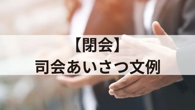 【例文あり】司会進行あいさつ文例集!イベントや講演会を成功させるポイント