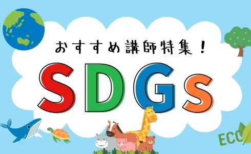 【SDGs・サステナビリティ経営特集】おすすめ講師5選