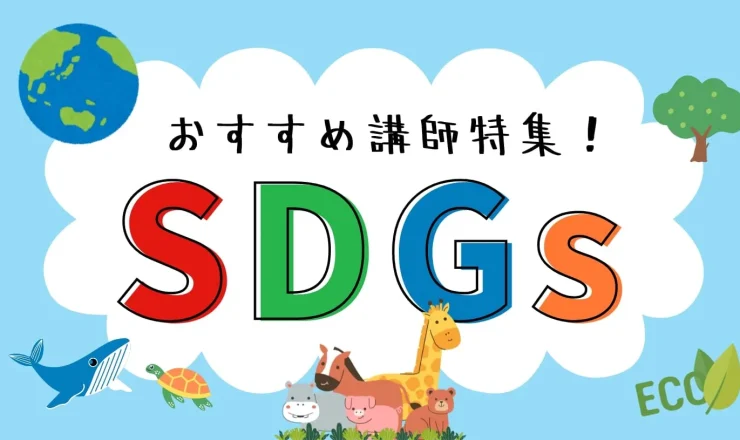 【SDGs・サステナビリティ経営特集】おすすめ講師5選