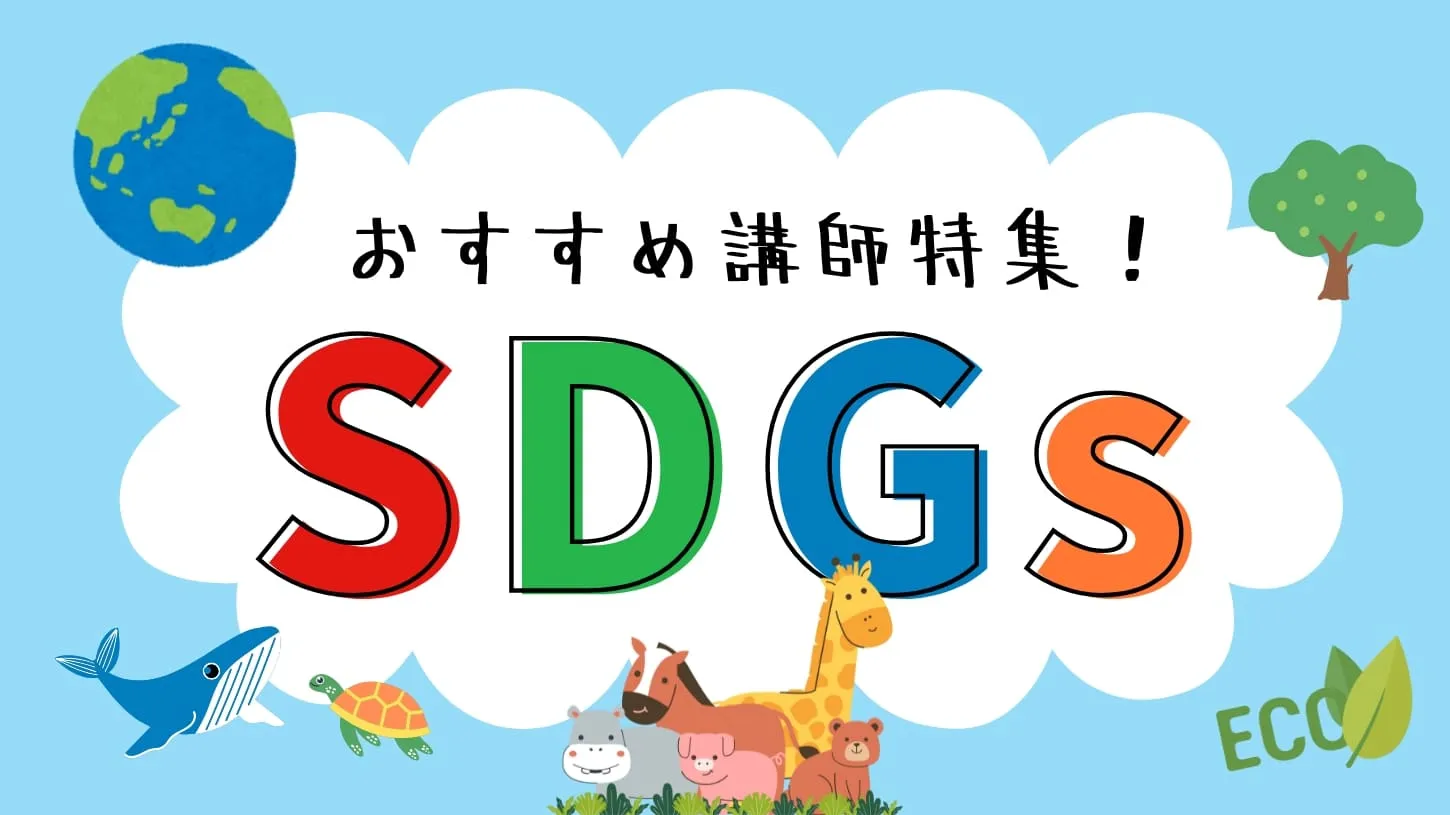 【SDGs・サステナビリティ経営特集】おすすめ講師5選