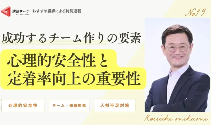 成功するチーム作りの要素：心理的安全性と定着率向上の重要性【三上康一講師特別コラム】