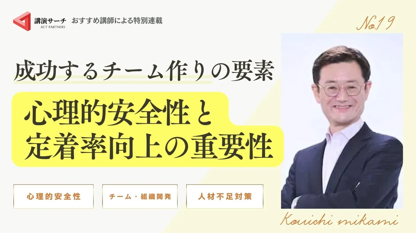成功するチーム作りの要素：心理的安全性と定着率向上の重要性【三上康一講師特別コラム】