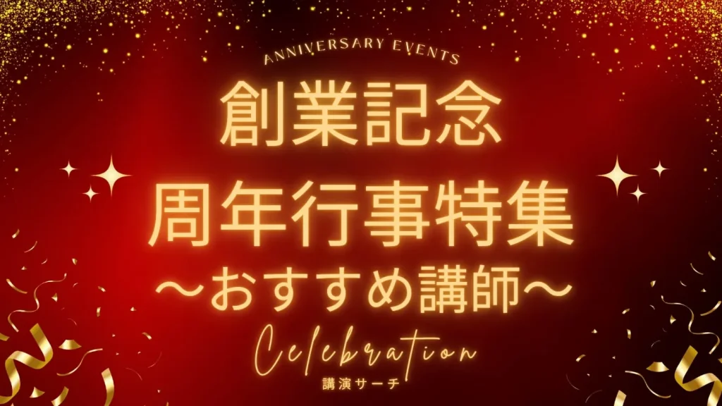 【創業記念・周年行事特集】おすすめ講師9選