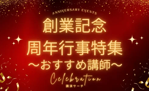 【創業記念・周年行事特集】おすすめ講師9選